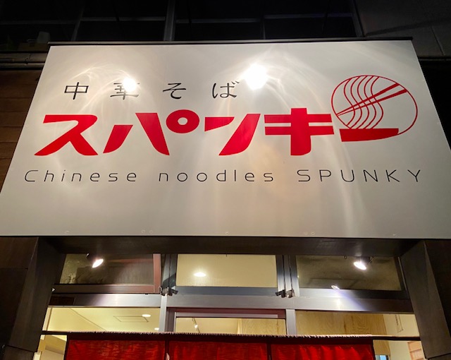 中華そばスパンキー