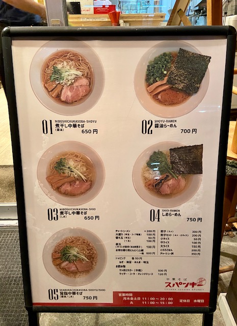 中華そばスパンキー