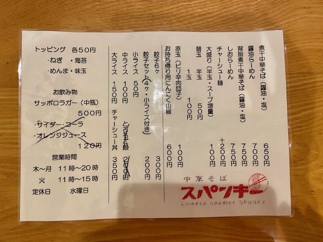 中華そばスパンキー