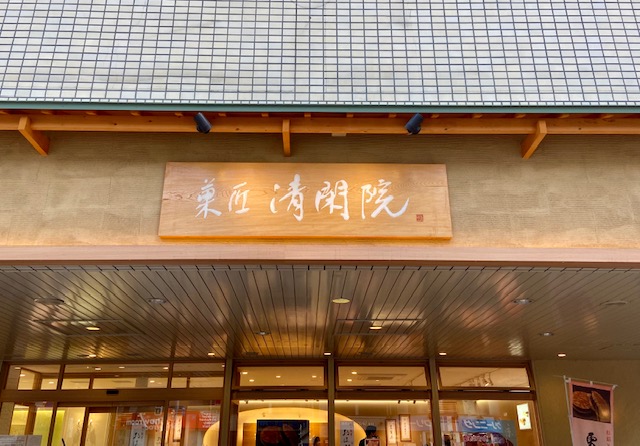 清閑院のおはぎ