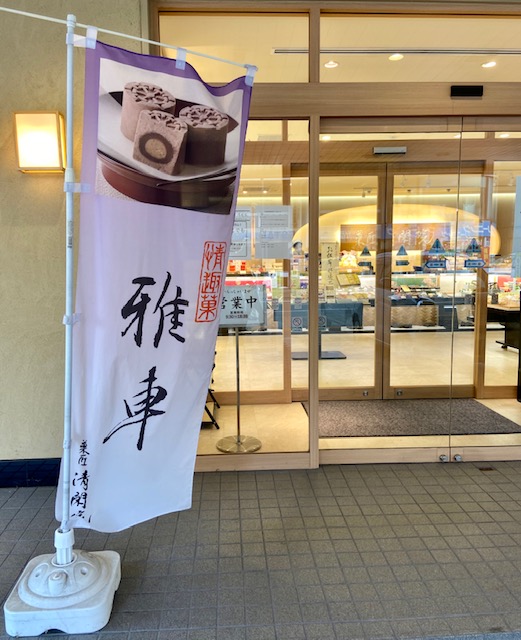 清閑院のおはぎ
