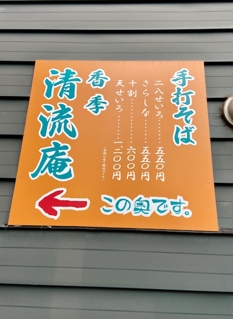香季清流庵
