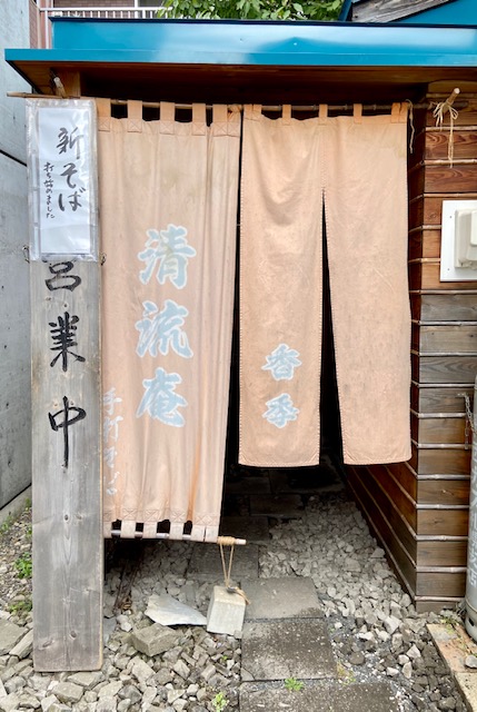 香季清流庵