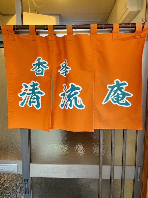 香季清流庵
