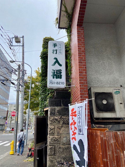 入福そば