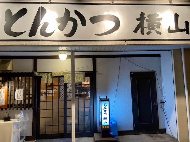 とんかつ横山