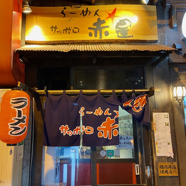 らーめんサッポロ赤星