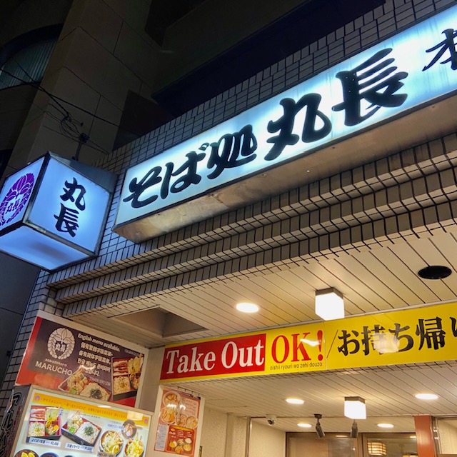 そば処丸長