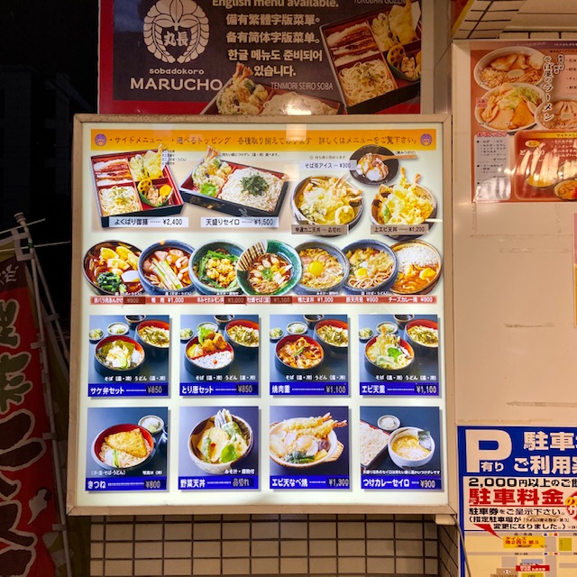 そば処丸長