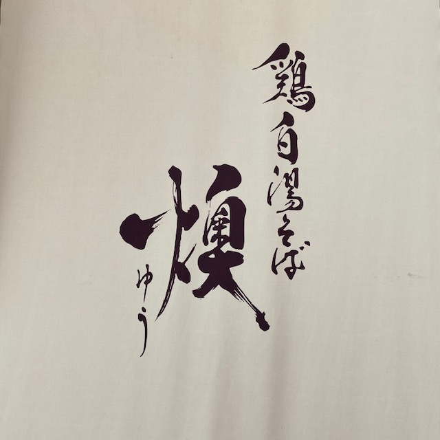 鶏白湯そば燠