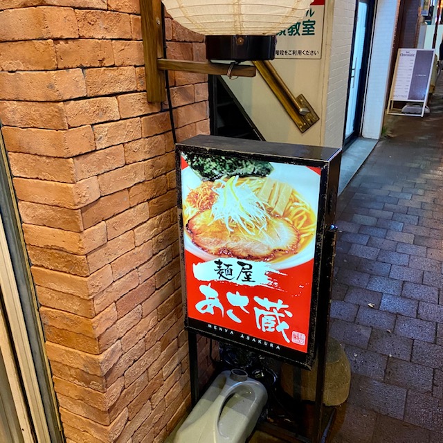 麺屋あさ蔵