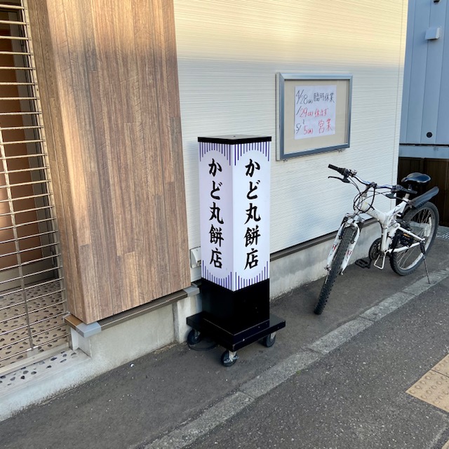 かど丸餅店