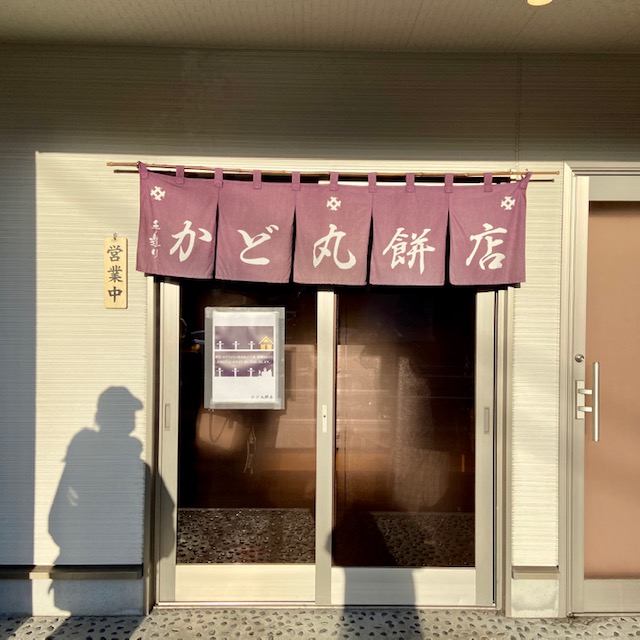 かど丸餅店