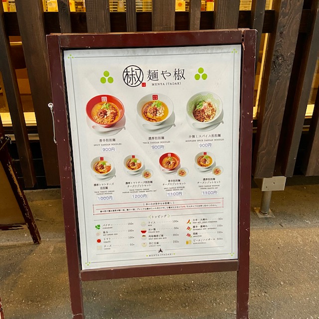 麺や 椒
