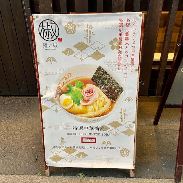 麺や 椒