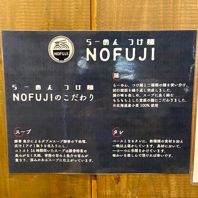 らーめんつけ麺 NOFUJI