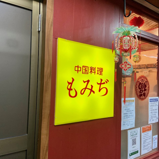 もみぢ