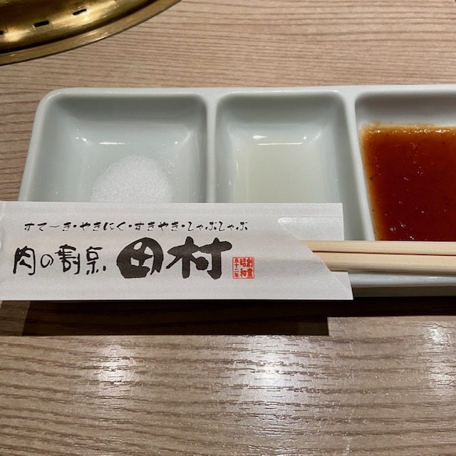 肉の割烹田村
