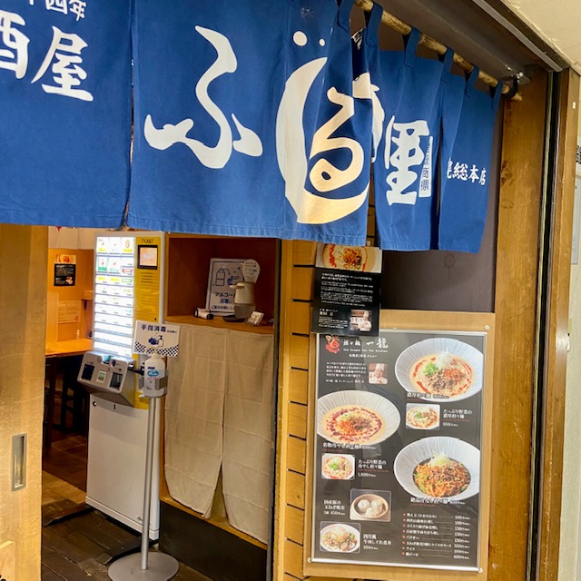 坦々麺 一龍