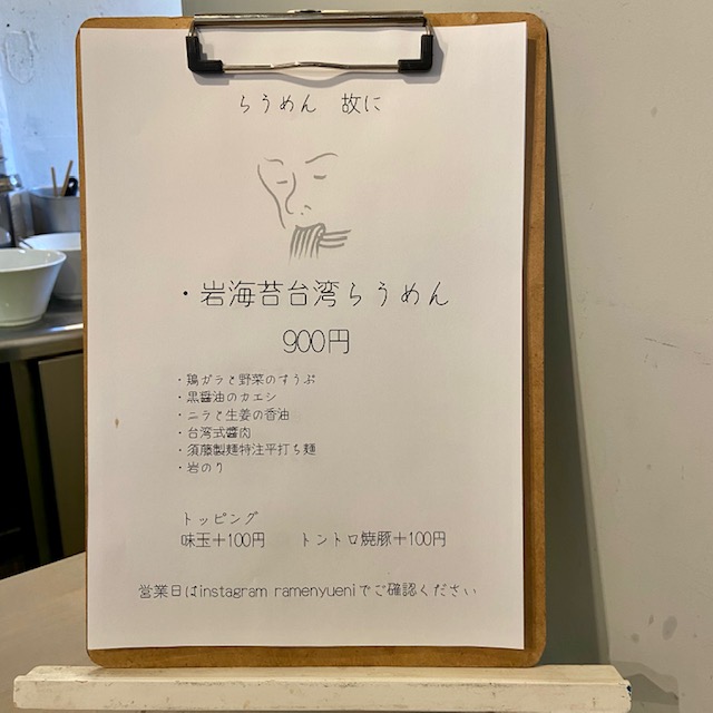 らうめん故に