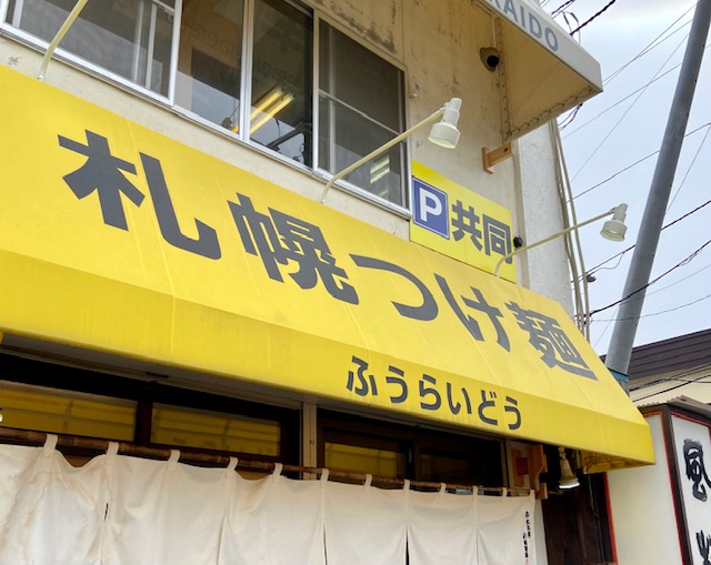 風來堂