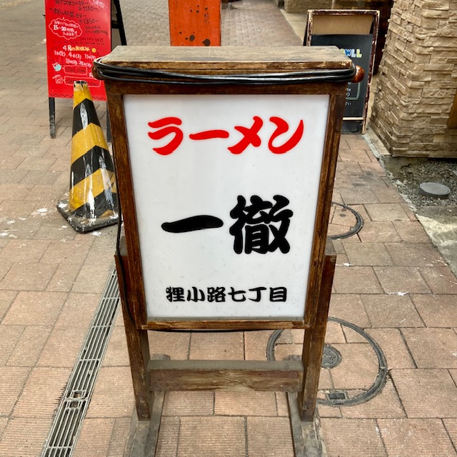 一徹