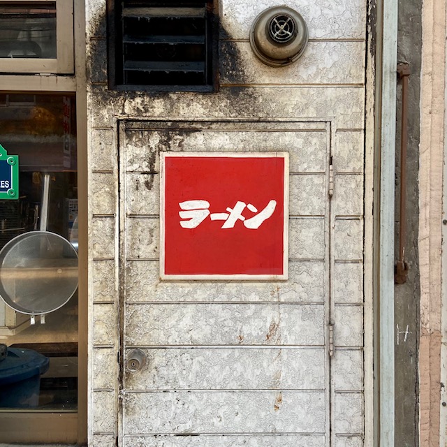一徹