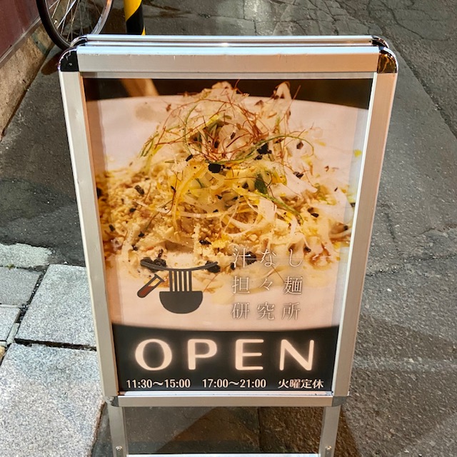 汁なし担々麺研究所