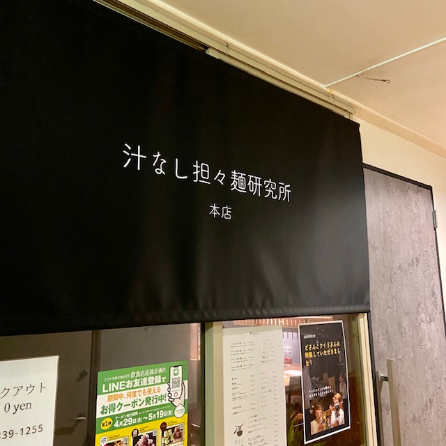 汁なし担々麺研究所