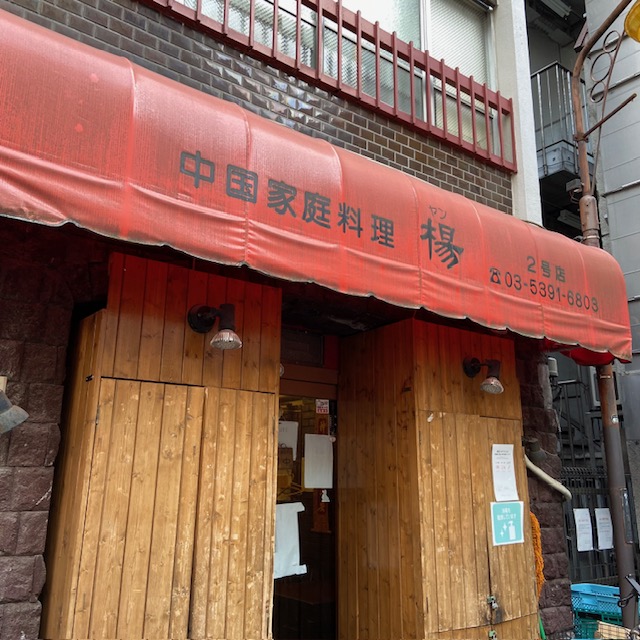 揚2号店