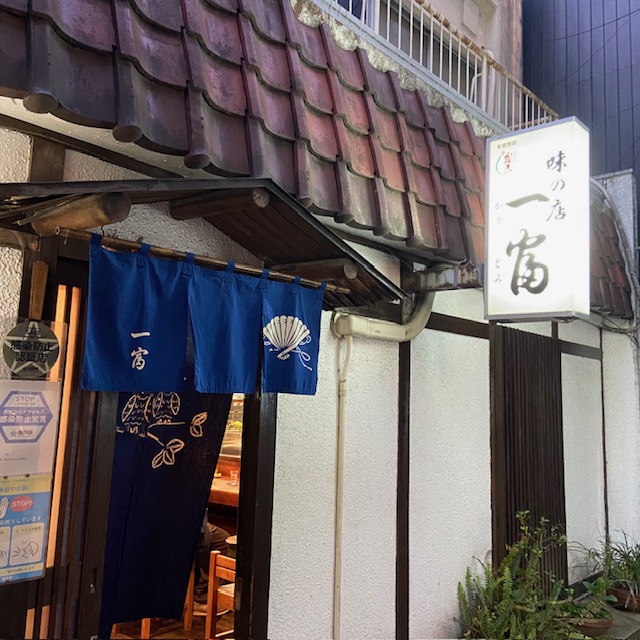 一富