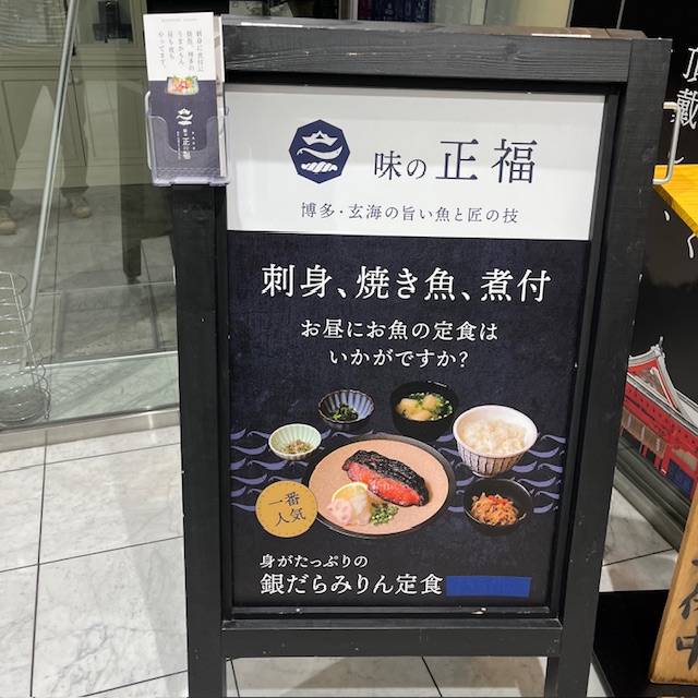 味の正福