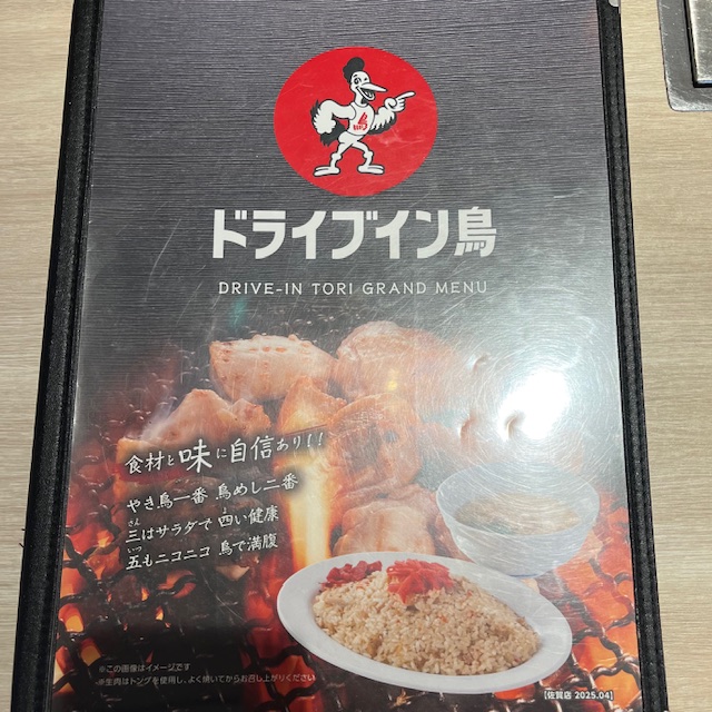 ドライブイン鳥