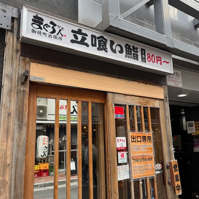 立ち喰い鮨 まぐろ人