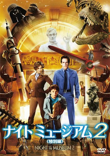 ナイトミュージアム2