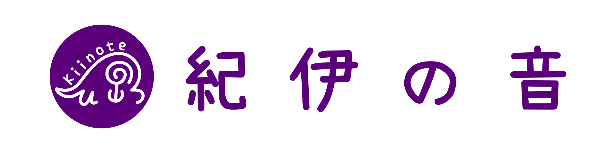 紀伊の音