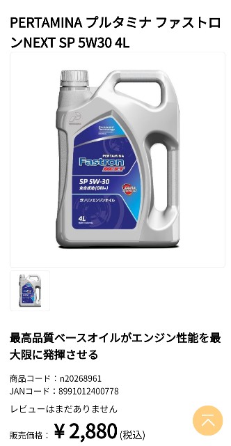 またナフコから気になるエンジンオイルが見つかる。「プルタミナ