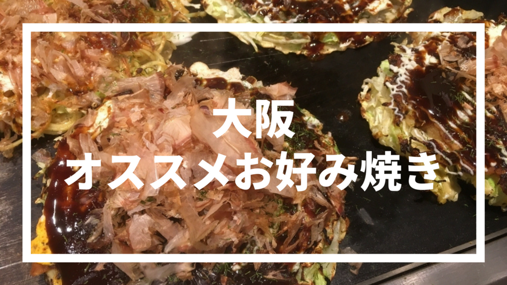 大阪観光でのお好み焼きは桃太郎で名物いもすじねぎ玉を 大阪駅周辺のルクア店がアクセスには便利 ヒロログ