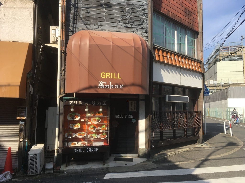 昭和レトロな雰囲気たっぷりの老舗洋食屋グリルサカエ 大阪守口 ヒロログ 昭和レトロな雰囲気たっぷりの老舗洋食屋グリルサカエ 大阪守口 ヒロログ
