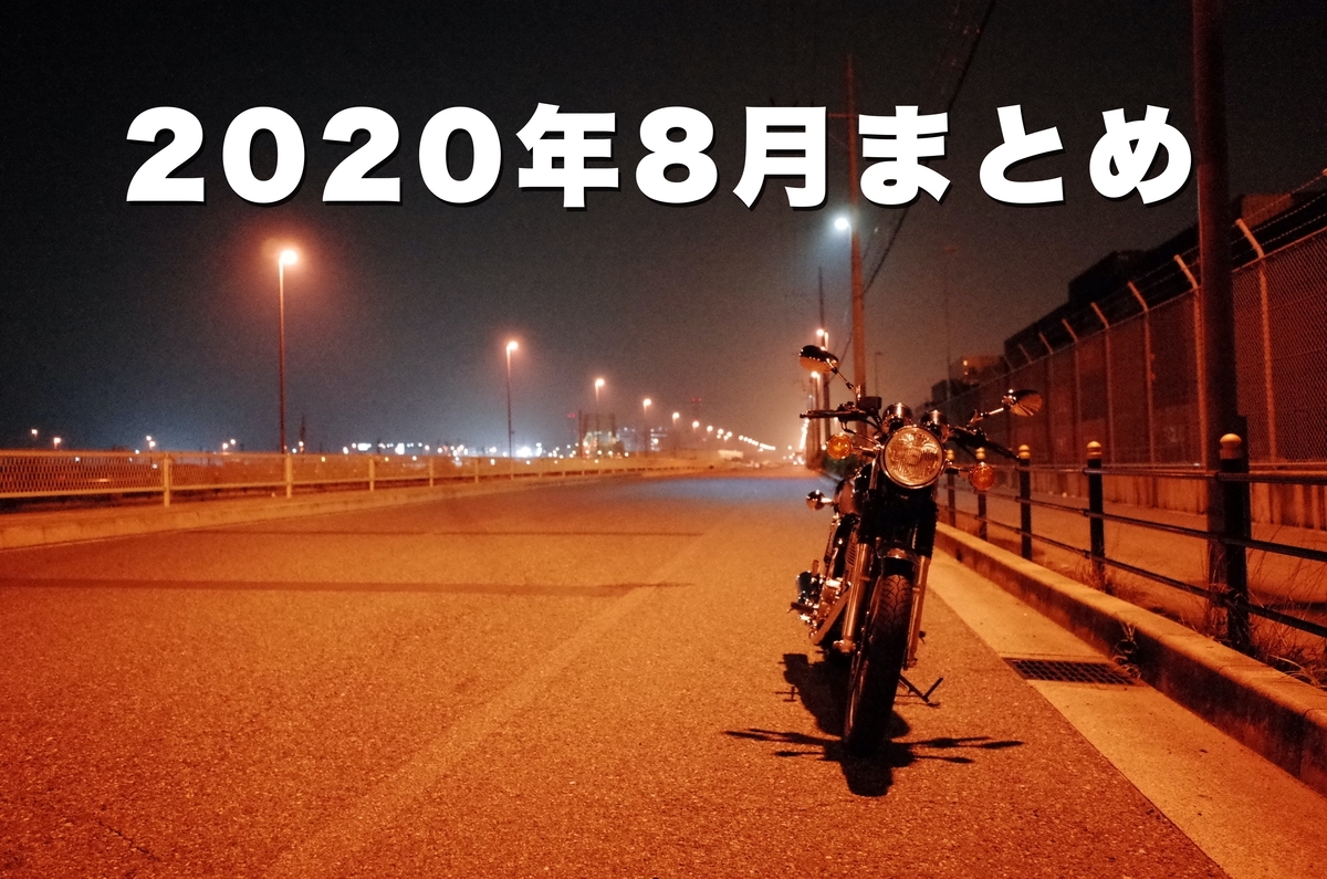 f:id:hiro-maki:20200826195912j:plain