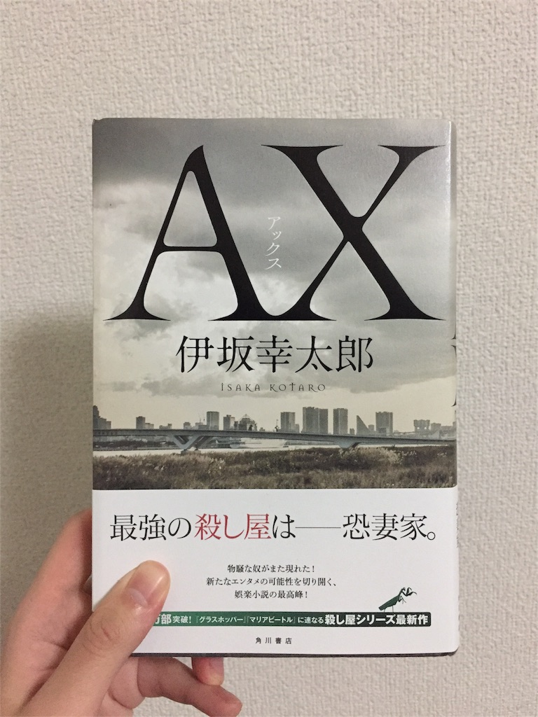 ネタバレ無し 伊坂幸太郎 Ax 感想 おおいしひろのぶろぐ