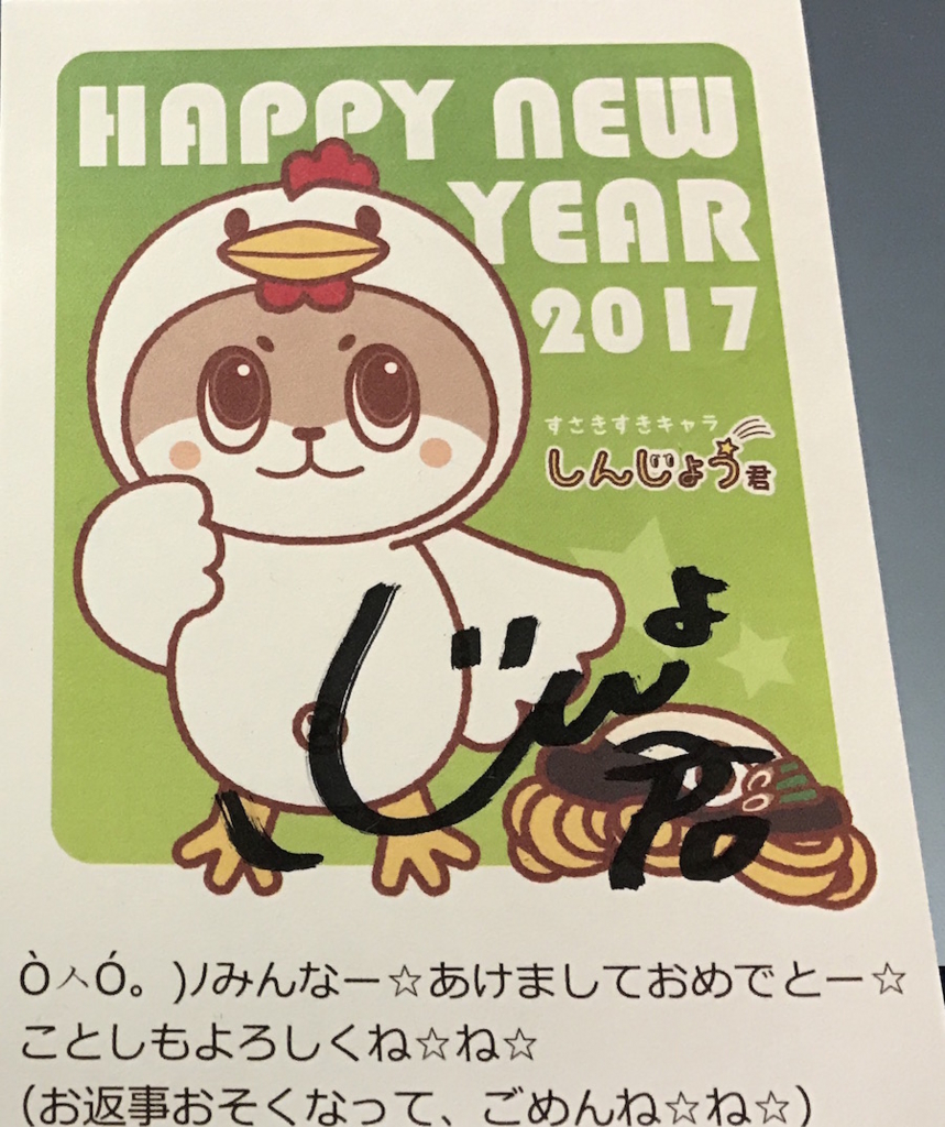 Oㅅo ﾉしんじょう君 から年賀状のお返事が届きました とさでいず