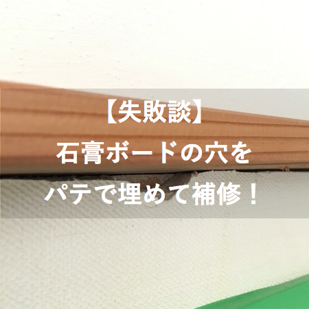 失敗談 石膏ボードの穴埋め補修方法 小さな穴ならこれで解決 Hiroの手作り木工ブログ