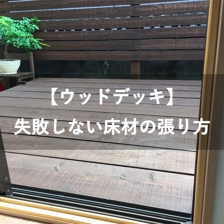 ウッドデッキ 失敗しない床材の張り方をご紹介 超重要 Hiroの手作り木工ブログ