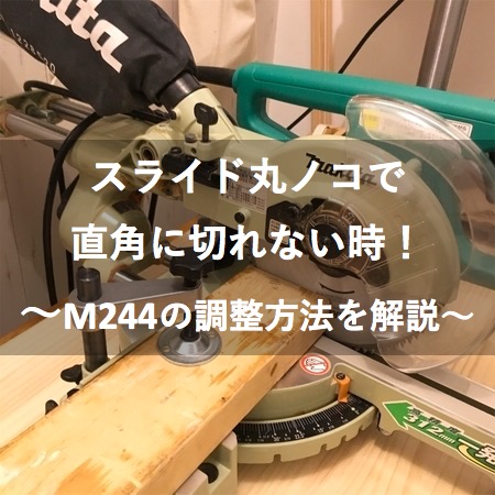 スライド丸ノコで直角に切れない時の調整方法 Hiroの手作り木工ブログ