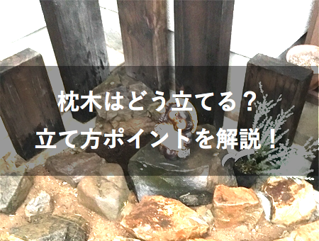 枕木はどう立てる 外構diyの注意点と立て方を解説 Hiroの手作り木工ブログ