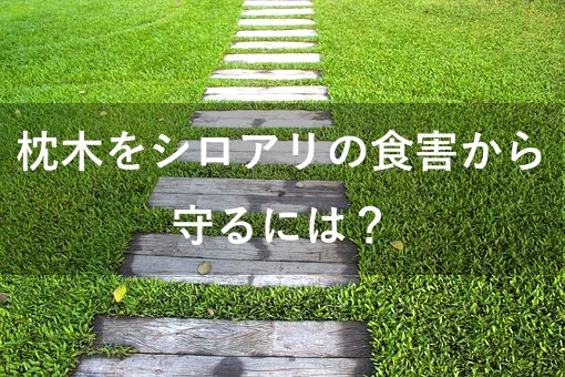 【枕木】シロアリ被害から守る方法
