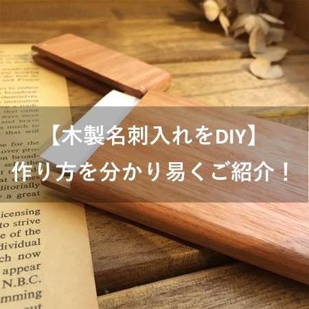 木製名刺入れの作り方