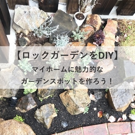 お庭にロックガーデンをDIY