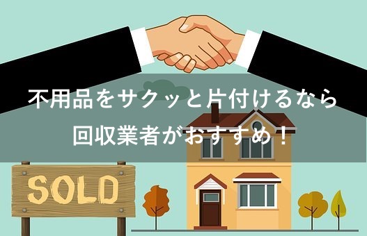 【不要品回収】客と業者が握手